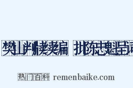 樊山判牍续编·批陈忠魁呈词是什么意思的图片